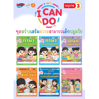 ชุดสร้างเสริมความสามารถเด็กปฐมวัย I Can Do อนุบาล 3